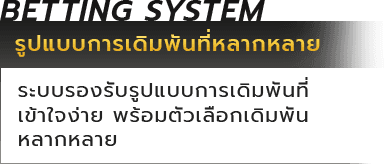 ระบบเดิมพัน