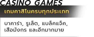 เกมคาสิโน